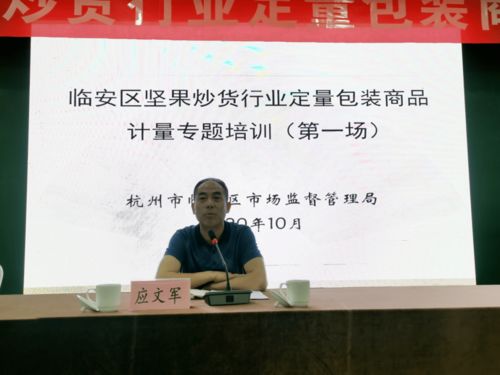 區市場監管局舉辦堅果炒貨行業定量包裝商品計量系列培訓，促進行業規范發展